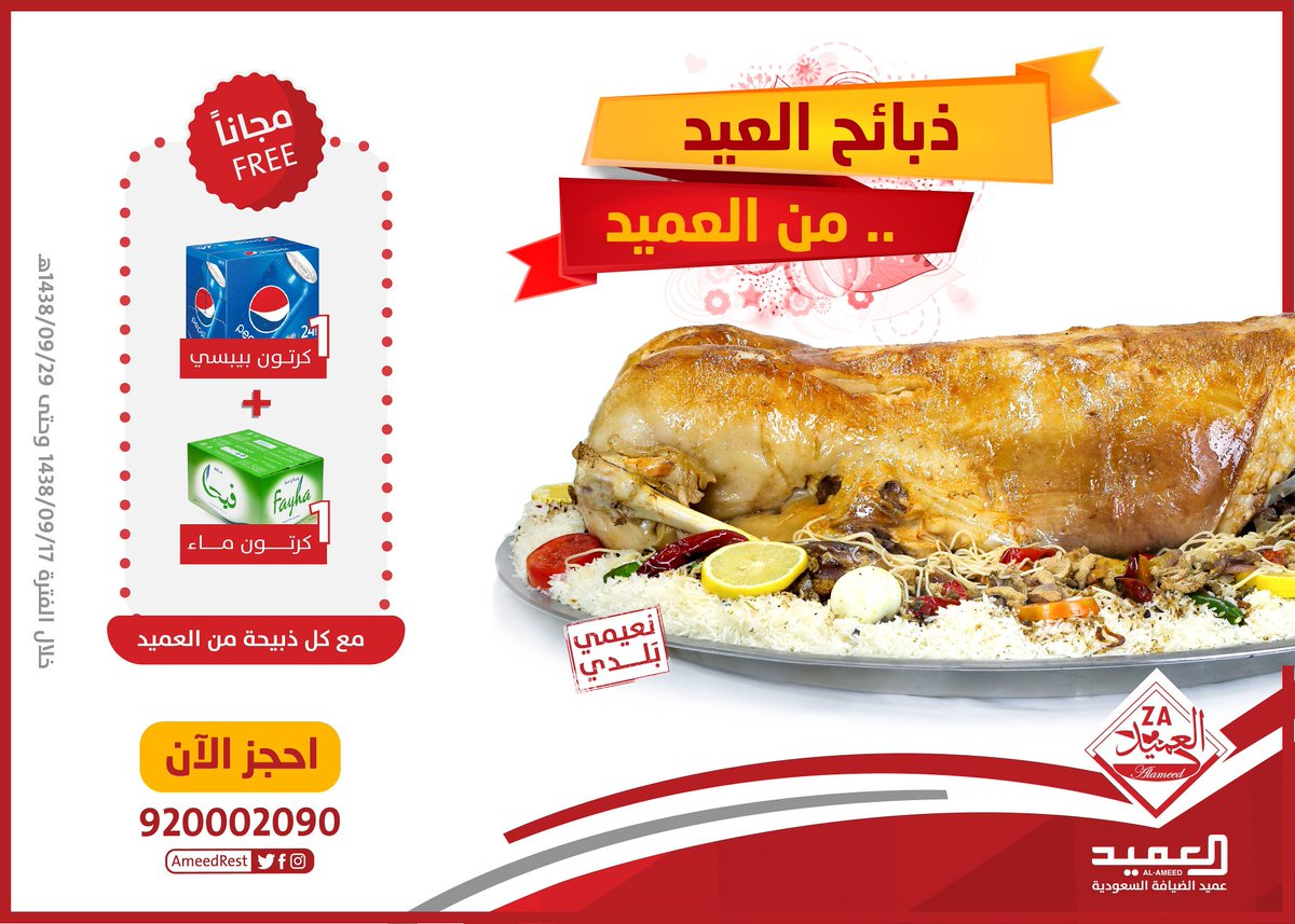 مطاعم العميد (AmeedRest) تويتر