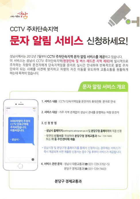 주차단속(CCTV) 문자알림 서비스 신청하세요~
주민센터 및 #성남시 홈페이지에서 신청가능합니다