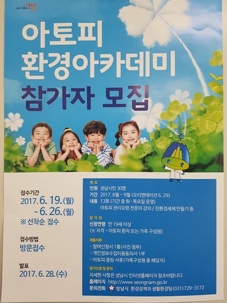 taepyeong1's tweet photo. <#성남시 아토피 환경아카데미 운영 안내>
안원: 성남시민 30명
기간: 2017년 6월~9월
내용: 아토피 관리요령 전문강의 13회
문의: 환경정책과 생활환경팀(729-3172) https://t.co/zvRB0DyFI2
