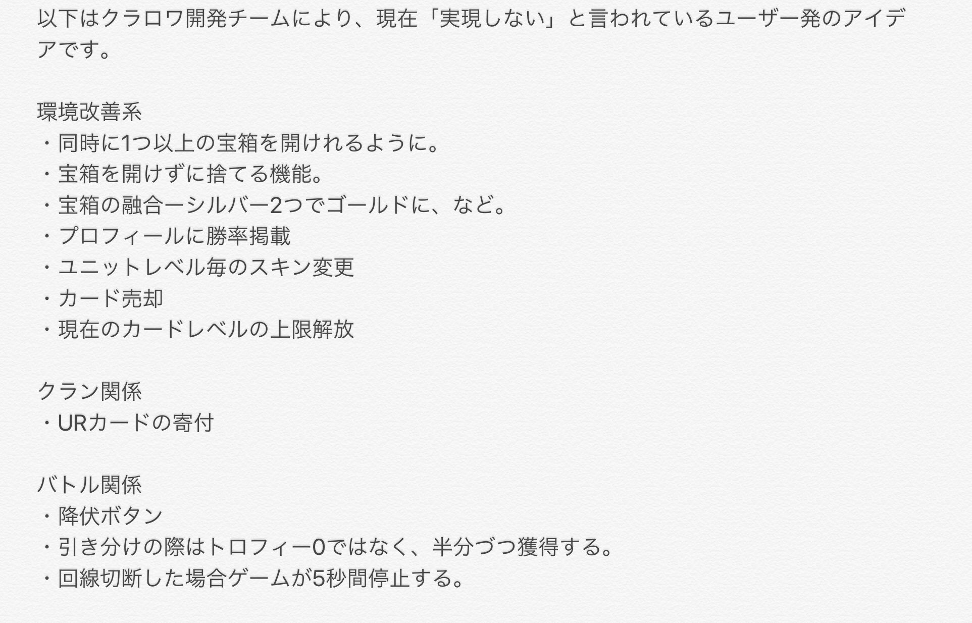 きーる Code Kir Cr情報 クラロワ開発チームにより現在 実現しない とされているユーザーによるアイデアです 実現するかも リストもあります そちらも後ほど