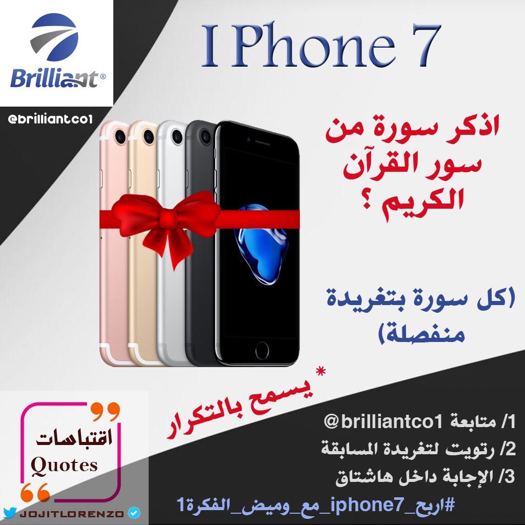 jojitlorenzo's tweet photo. 🔴 السؤال في الصورة 🔴
🎁 الجائزة | IPhone 7 📱
١/ متابعة @brilliantco1 
٢/ رتويت
٣/ الإجابة بالهاشتاق👇🏻
#اربح_iphone7_مع_وميض_الفكرة1 https://t.co/YE1TOYGrwg