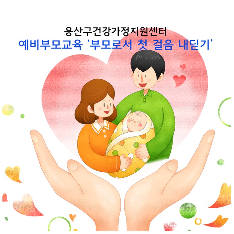 mogef's tweet image. #용산구건가센터 에서 진행하는 &apos;#예비부모교육&apos;! 네이버 예약으로 간편하게 신청하세요!
▶goo.gl/NXvX5J