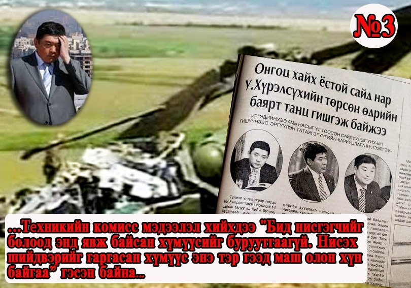 МИ-8 Бид мартаагүй