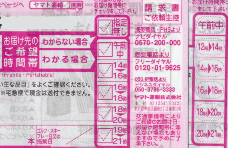 ヤマト運輸の伝票が変わりました。その1 受取人側の都合を考慮した