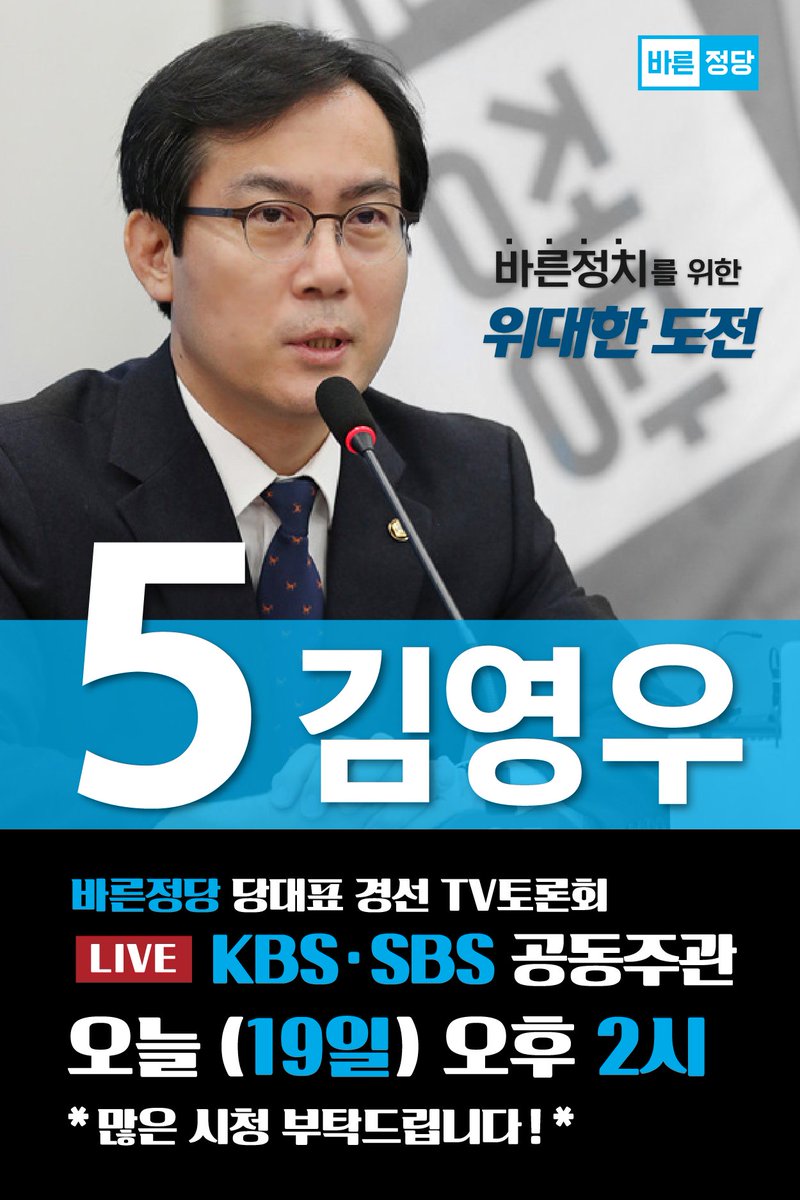 [의원실] 
바른정치를 위한 위대한 도전! 
■기호 5번 김영우■

KBS-SBS 방송사 초청으로 바른정당 당대표 후보자들의 'TV토론회'가
오늘(19일) 오후 2시에 생방송됩니다.

여러분들의 많은 관심과 시청 부탁드립니다!

#바른정당  #김영우