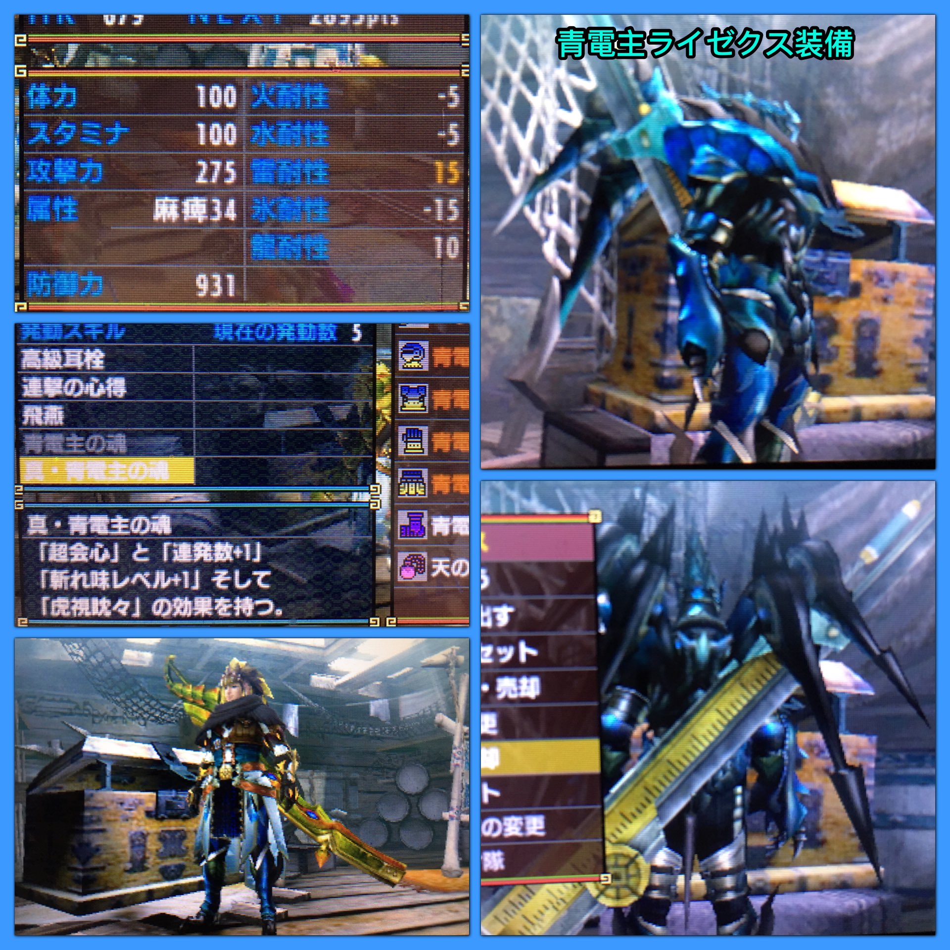 تويتر さきゅう Game Private على تويتر 青電主ゼクス防具 性質的に黒炎王と対をなすのがこちら 雷耐性防具の中でも最強ランクかも この装備 エリアル太刀で超特青電主とか乙った事無い 見た目装備も組んだし めちゃ オススメ スキル 連撃の心得