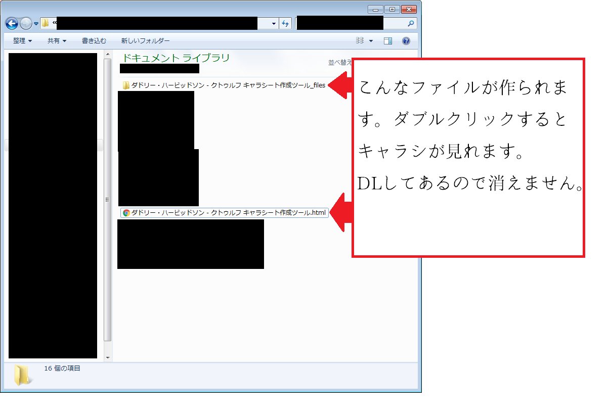 クトゥルフ キャラクター 保管 所