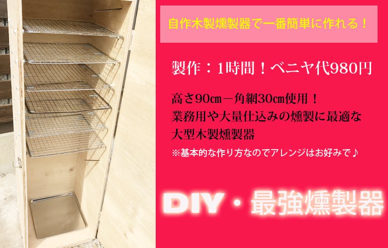 燻製職人 服部 最安 自作大型燻製器の作り方1800 900のベニヤ板980円一枚をホームセンターでカット 木ネジで仕上げる かなり使える優れもの 制作時間1時間 T Co Ajghmci4k4