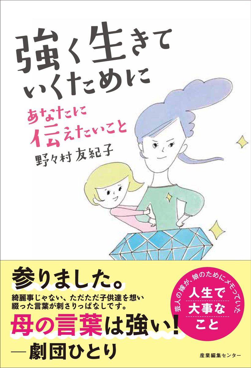 産業編集センター出版部 深イイ話 のあのノートが本になります 野々村友紀子さんが娘のために書き溜めていた 人生で大事なこと 背中を押してくれる言葉が必ず見つかります 8 10発売 強く生きていくためにあなたに伝えたいこと ご予約は