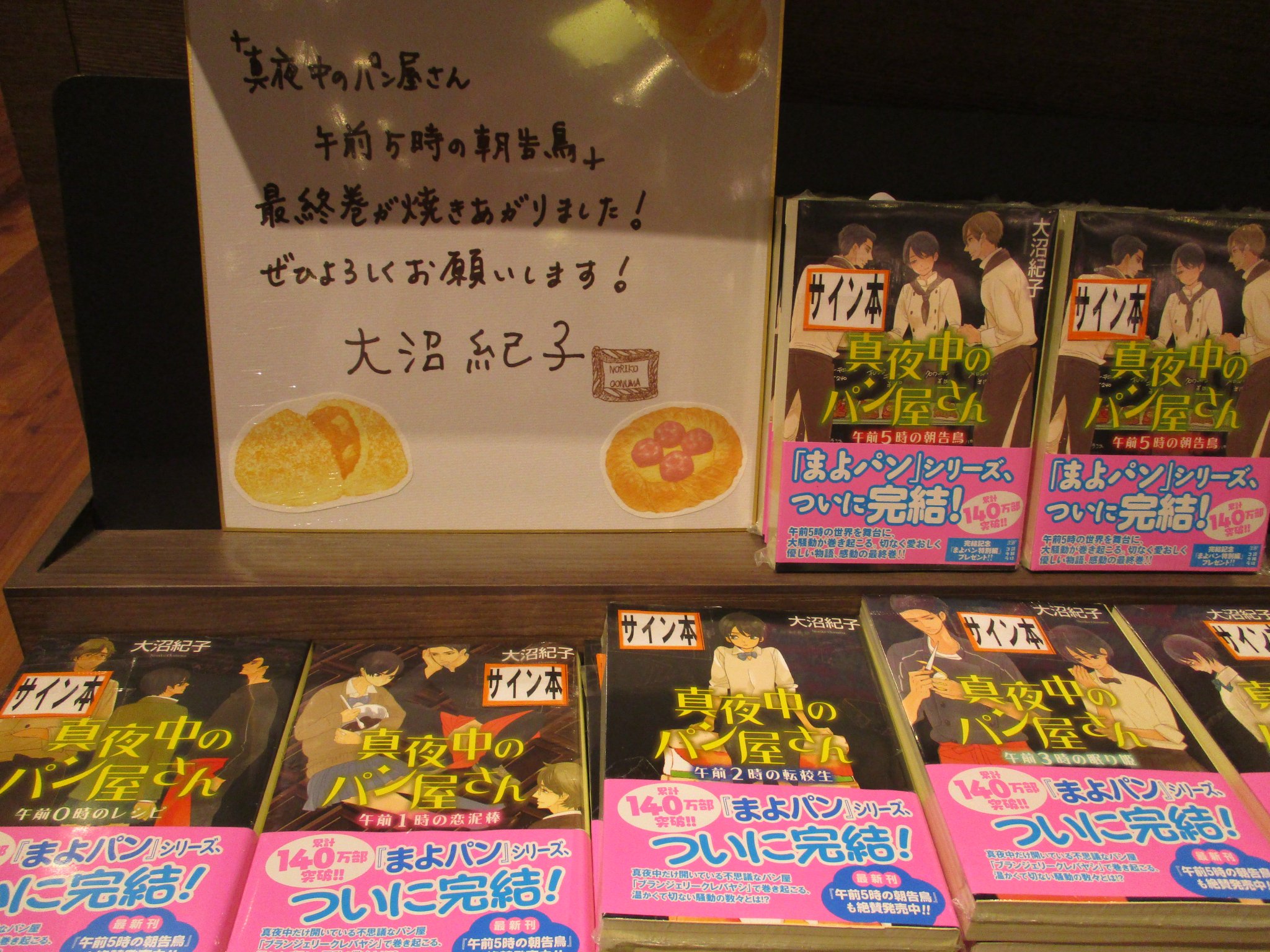 Shibuya Tsutaya Book Twitter પર サイン本情報 本日 大沼紀子先生がご来店されました ついに完結 6 14発売 のポプラ文庫 真夜中のパン屋さん 午前5時の朝告鳥 にサインしてくださいました 数に限りがございますので お早めにご来店くださいませ Shibuya Tsutaya Book Twitter પર サイン本情報 本日 大沼紀子先生がご来店されました ついに完結 6 14発売 のポプラ文庫 真夜中のパン屋さん 午前5時の朝告鳥 にサインしてくださいました 数に限りがございますので お早めにご来店くださいませ