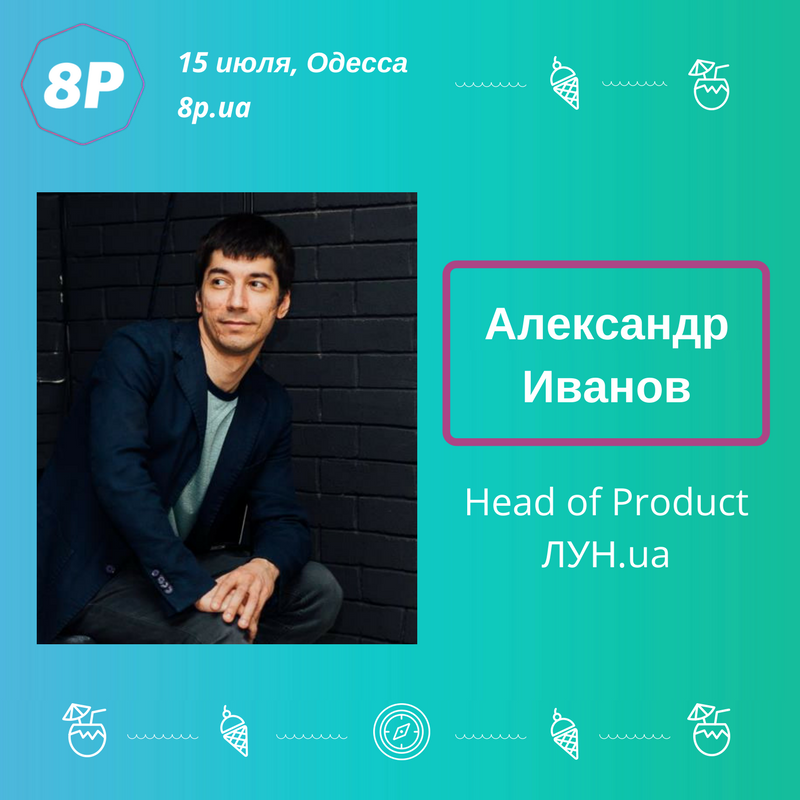 Хотим познакомить вас со спикером #8pua Александром Ивановым, head of product в ЛУН.ua: 8p.ua/main/program