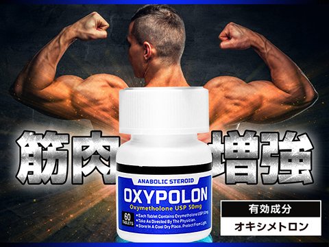 ゴリライモ V Twitter 通常の筋トレの20倍の効果 まさにking Of アナボリックステロイド オキシポロン Https T Co R9kdgacwy4 筋肉増強 アナボリックステロイド オキシポロン オキシメトロン