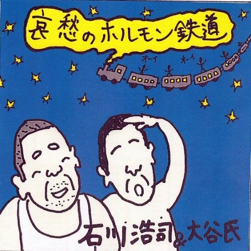 7月1日(土)は吉祥寺で僕の56歳生誕ライブ。ソロはたま曲特集で共演のミシモリ(小川美潮＋吉森信)、ホルモン鉄道、クドウヒロポとピーポーズ全てに僕が絡む二度とない一期一会のイベント。ホルモン鉄道はこの日ニューアルバムも初売り!　詳細→p.tl/2s-B
