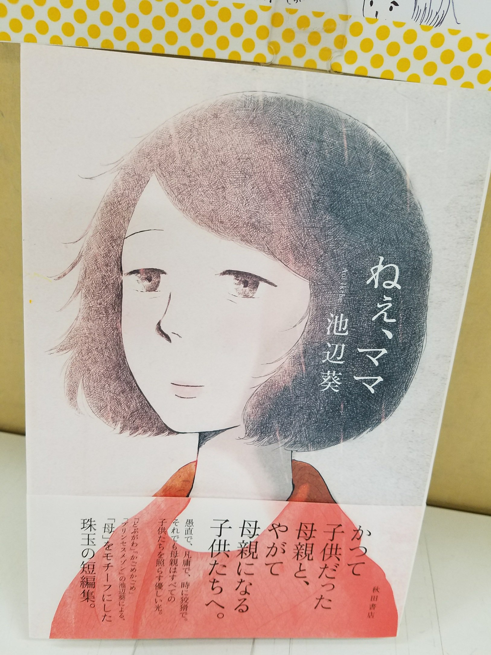 有隣堂アトレ新浦安店 コミック 池辺葵さんの新刊 ねぇ ママ が発売しました 池辺 さんどうしてこう優しく厳しい台詞が描けるんでしょうか 辛くても無理して笑っても強く生きていく姿に励まされます ママだった人もママになる人も娘も息子も皆に読ん