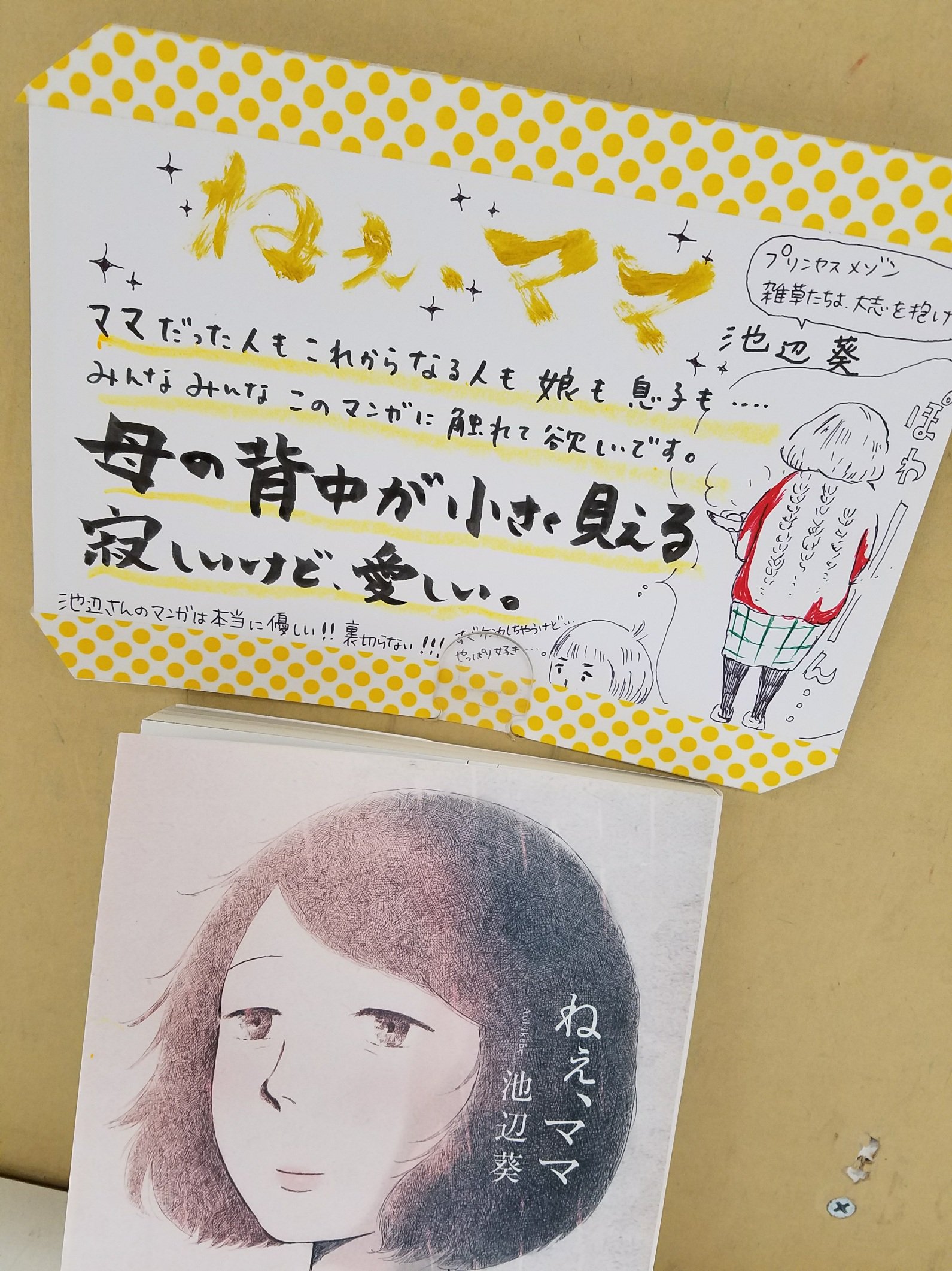 有隣堂アトレ新浦安店 コミック 池辺葵さんの新刊 ねぇ ママ が発売しました 池辺 さんどうしてこう優しく厳しい台詞が描けるんでしょうか 辛くても無理して笑っても強く生きていく姿に励まされます ママだった人もママになる人も娘も息子も皆に読ん