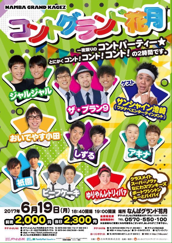 みっとしー 徳島県住みます芸人 Twitter પર 本日 コントグランド花月 出演 ザ プラン9 ジャルジャル しずる ビーフケーキ おいでやす小田 アキナ 祇園 ゆりやんレトリィバァ 他 ゲスト サンシャイン池崎 開場18 40 開演19 00 当日2300円 会場 なんばグランド みっとしー 徳島県住みます芸人 Twitter પર 本日 コントグランド花月 出演 ザ プラン9 ジャルジャル しずる ビーフケーキ おいでやす小田 アキナ 祇園 ゆりやんレトリィバァ 他 ゲスト サンシャイン池崎 開場18 40 開演19 00 当日2300円 会場 なんばグランド