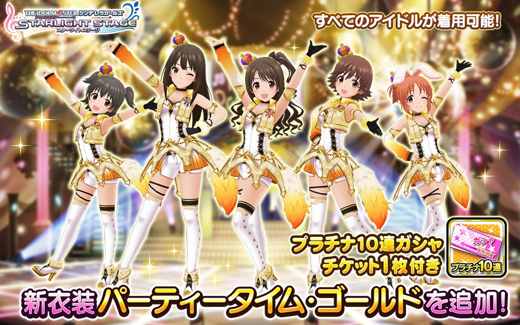 スターライトステージ Twitter પર ドレスショップ に新衣装を追加しました 今回は楽曲 Yes Party Time の衣装 全てのアイドルが着用可能な パーティータイム ゴールド です 詳細はゲーム内のお知らせを確認してくださいね デレステ T Co