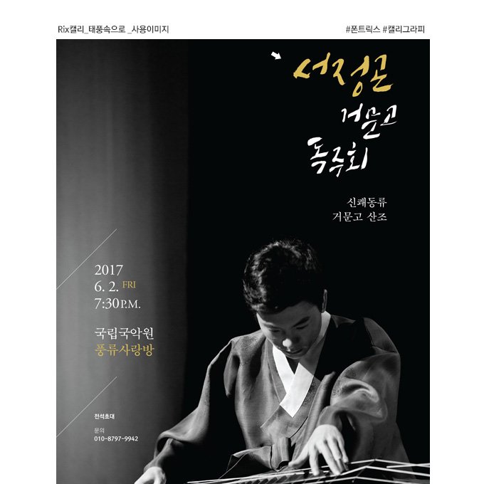 fontrix's tweet image. 새로운 #디자인 원한다면 #폰트릭스 #캘리그라피 #강력추천
다양한 스타일의 캘리그라피를 만나보세요.
포스터,슬로건, 패키지, 로고, 영상등 자유롭게 사용가능~
캘리그라피 보러가기 bit.ly/2nzdPpD