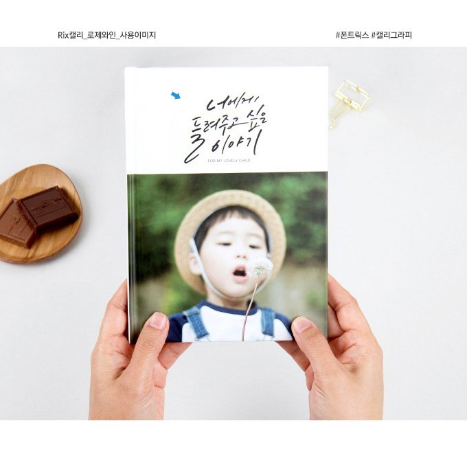 fontrix's tweet image. 새로운 #디자인 원한다면 #폰트릭스 #캘리그라피 #강력추천
다양한 스타일의 캘리그라피를 만나보세요.
포스터,슬로건, 패키지, 로고, 영상등 자유롭게 사용가능~
캘리그라피 보러가기 bit.ly/2nzdPpD