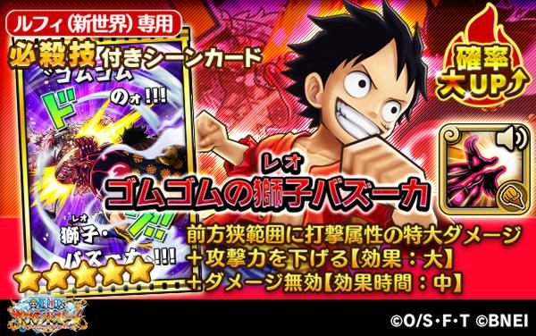 One Piece サウザンドストーム サウストフェス速報 ルフィ 新世界 の必殺技 ゴムゴムの獅子バズーカ を紹介 前方狭範囲に打撃属性の特大ダメージ 攻撃力を下げる 効果 大 ダメージ無効 効果時間 中 動画はこちら T Co