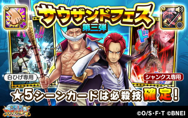 onepiecets_info's tweet image. 【サウザンドフェス　第三弾！】
期間（予定）：6/22(木) 15:00 ～ 6/24(土) 14:59

白ひげの必殺技｢怒りの拳」と、シャンクスの必殺技「赤の剣舞」が登場！
#サウスト #ワンピース