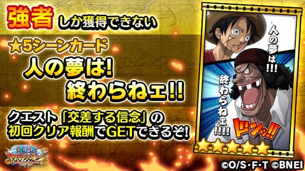 onepiecets_info's tweet image. 【イベント報酬情報】
先ほど紹介した、最難関イベント【強者達からの挑戦状】では
6/24（土）開始予定のクエスト「交差する信念」をクリアすると★5シーンカードが獲得できるようです！
#サウスト #ワンピース
