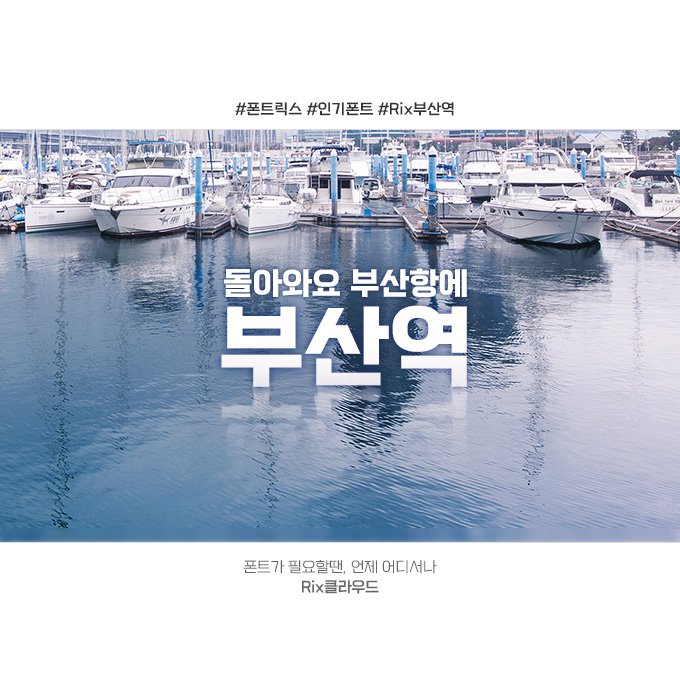 fontrix's tweet image. 요즘 #TV자막용 으로 인기있는 #Rix부산역 입니다.
복고적이며 투박한 느낌의 깔끔한 #고딕서체 입니다.
더 많은 인기폰트를 원한다면~ Rix클라우드 폰트서비스!
▶ 가격인하! 클라우드 서비스 &amp;gt;&amp;gt;goo.gl/98cz9f