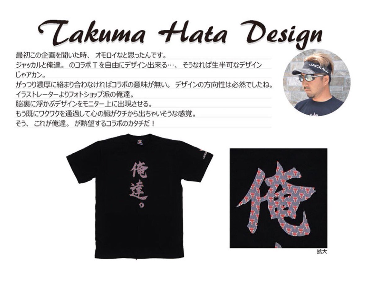 秦拓馬 Twitter પર ジャッカル 俺達 プロスタッフが自由にtシャツを デザインしてもいい そんな素晴らしすぎる企画に 最大限のデザインで応えてみた 明日12時より数量限定販売開始 T Co Cezmvlwrxu 秦拓馬 Twitter પર ジャッカル 俺達 プロスタッフが自由にtシャツを デザインしてもいい そんな素晴らしすぎる企画に 最大限のデザインで応えてみた 明日12時より数量限定販売開始 T Co Cezmvlwrxu