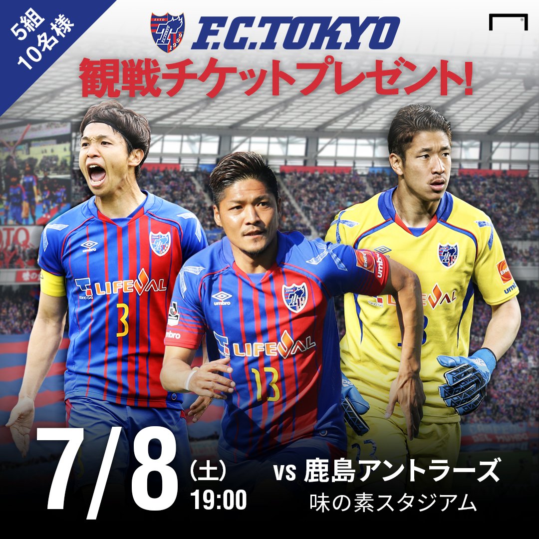 Goal Japan Fc東京観戦チケットプレゼント タレント揃いの注目試合 当アカウントのフォロー 本キャンペーン投稿をrtした方を対象に 明治安田j1第18節 Fc東京 鹿島アントラーズの観戦チケットを抽選で5組10名様に プレゼント 6 25 日 23 59締切