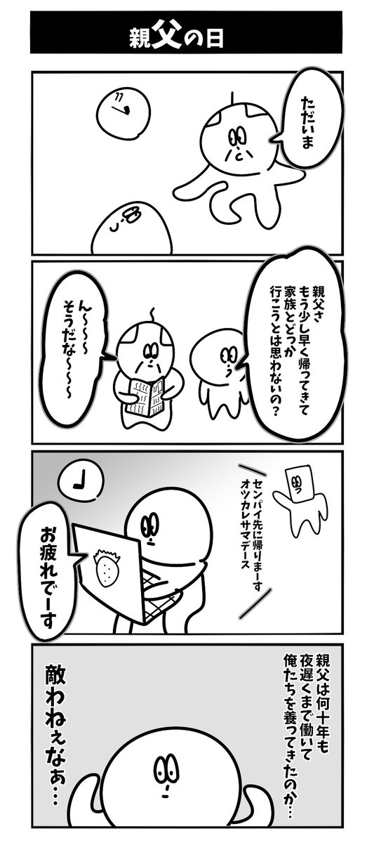 【親父の日】初投稿です 