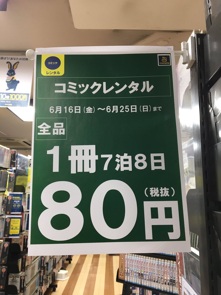 Tsutaya深江店 コミックレンタル 今日はコミックレンタル1冊 1週間 80円 セール中です 最近気になってるマンガのまとめ借りや まだ読めてない新刊を借りるチャンスです 最新作も同じ値段ですよ ﾉ Tsutaya Tsutaya深江店