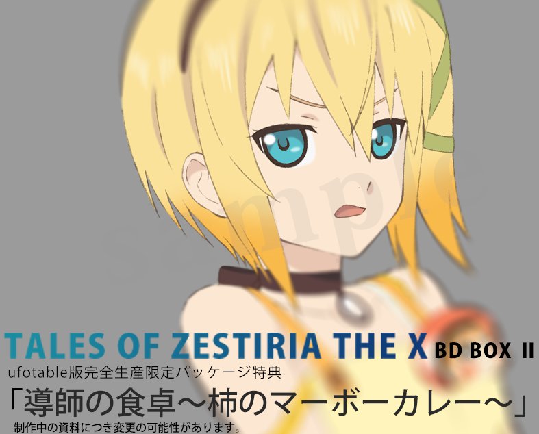 Ufotable على تويتر Blu Ray Box 早期予約特典締切は明日まで 特典情報 新作映像 導師の食卓 柿のマーボーカレー より エドナのショットが着彩アップ ご機嫌 ナナメ テイルズ オブ ゼスティリア ザ クロスbdbox2 T Co Hdslkmpplj T