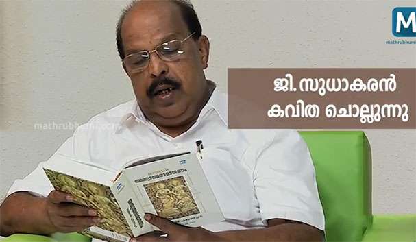 mathrubhumi's tweet photo. ജി.സുധാകരന്‍ കവിത ചൊല്ലുന്നു https://t.co/j5qyQU70rt #reading_day https://t.co/VkwRADMMtI