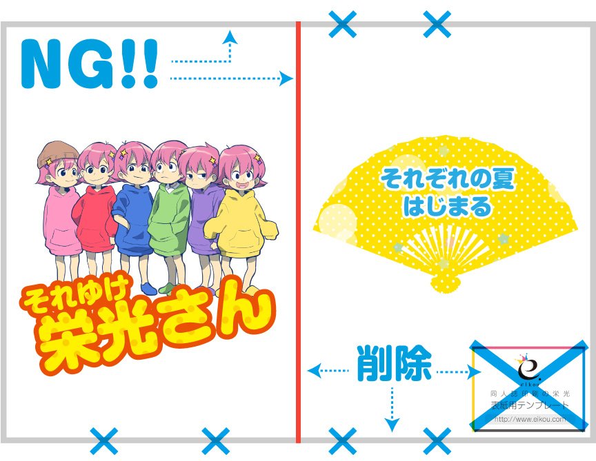 株式会社 栄光 同人印刷 Twitterissa 栄光の背幅 表紙テンプレート自動作成ツールをお使いの作家様へ テンプレートの絵柄をそのままにして入稿する方がおられますが テンプレートの絵柄は削除して入稿してください T Co Fov3nkiism