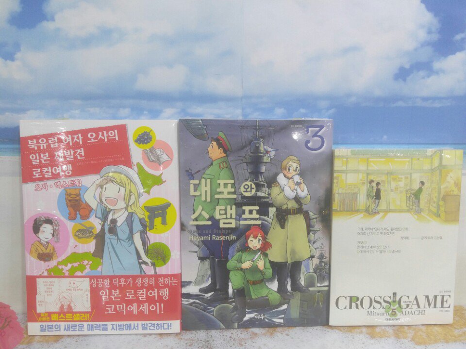 북유럽여자 오사의 일본 재발견로컬여행 대포와 스탬프 3 크로스게임 애장판 5 방공호 10 첫사랑에 키스 1 카케노도 청춘이고 싶다 1Translate post