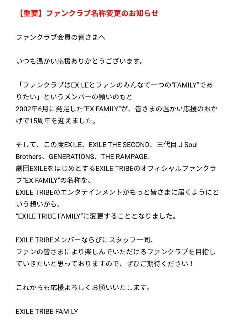 Exile Tribe 最新情報 重要 ファンクラブ名称変更のお知らせ Ex Family Exile Tribe Family に変更 T Co 8pzpqqch5o T Co Tglyqt51pn Twitter