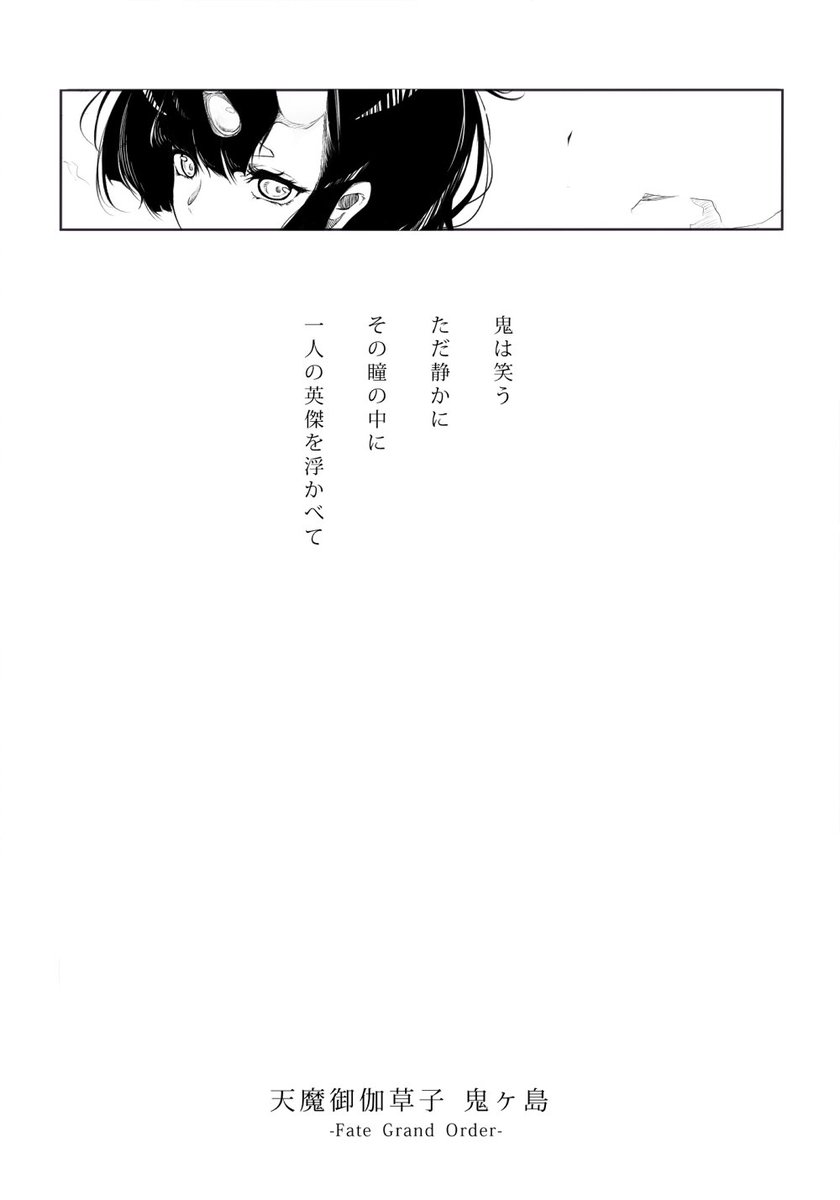 お前様のために
#鬼ヶ島 #FGO 