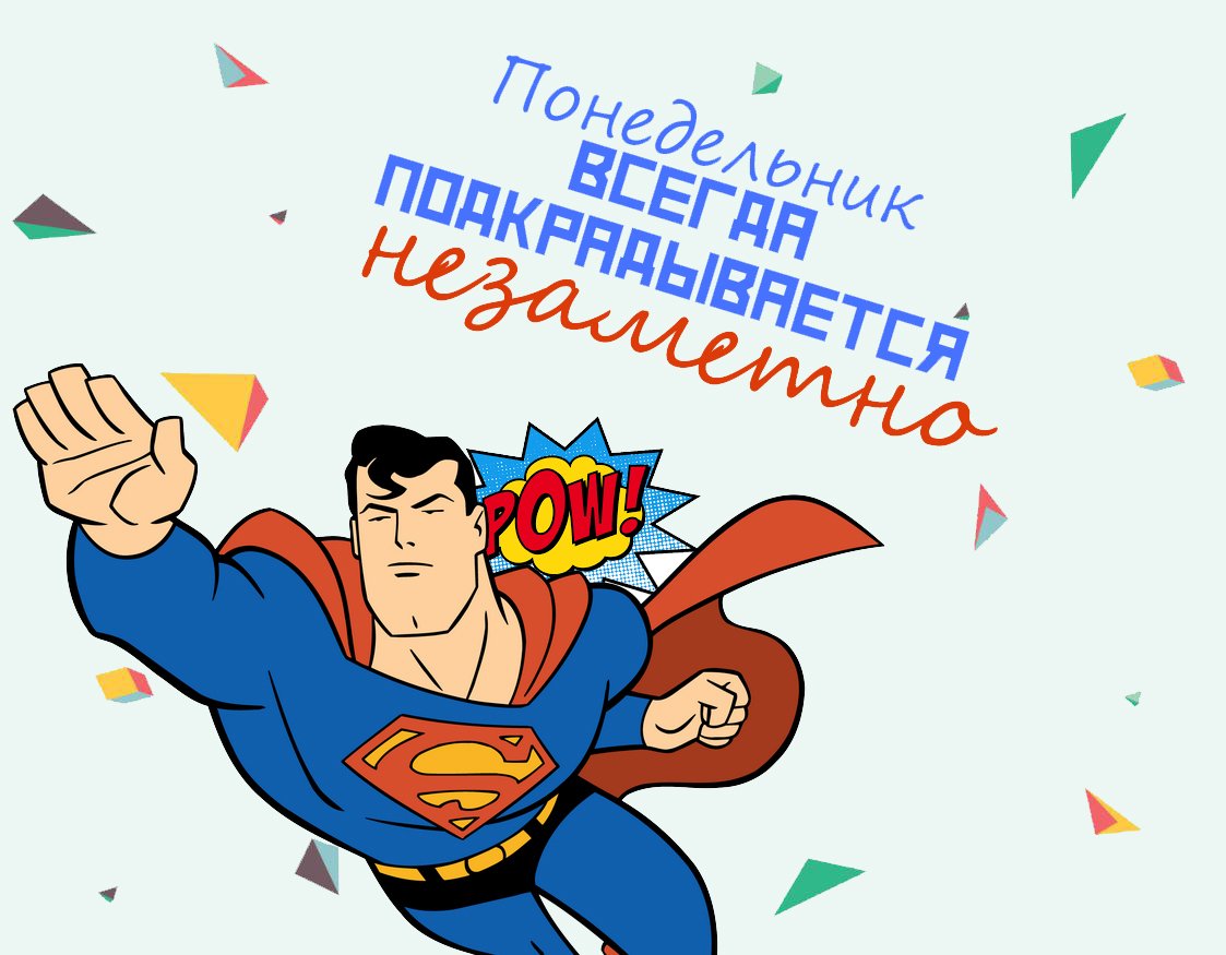 Понедельник – это еженедельная новая глава нашей жизни, когда каждый из нас может начать менять мир вокруг себя. Дерзайте!