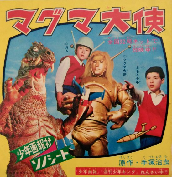 バロン座談会実行委員会 マグマ大使 ソノシート 発行 少年画報社 製作 朝日ソノラマ 主題歌 マグマ大使の歌 を収録 ジャケット裏には マーガレットジュニア 岩本商店 の Tvマンガハンカチーフ の広告 T Co Fqr0qnx42p Twitter