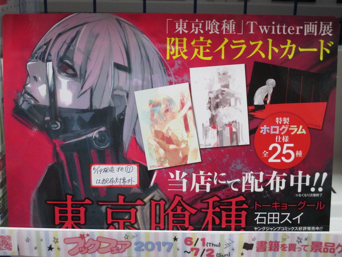 アニメイトイオンモールむさし村山 Twitterren 書籍新刊情報 東京喰種 re 11巻 好評発売中です 当店では 東京喰種 Twitter画展限定イラストカード を配布中 全25種類の特製ホログラム仕様 です イラストカードの対象商品は 東京喰種既刊 です 新刊 アニメイトイオンモールむさし村山 Twitterren 書籍新刊情報 東京喰種 re 11巻 好評発売中です 当店では 東京喰種 Twitter画展限定イラストカード を配布中 全25種類の特製ホログラム仕様 です イラストカードの対象商品は 東京喰種既刊 です 新刊