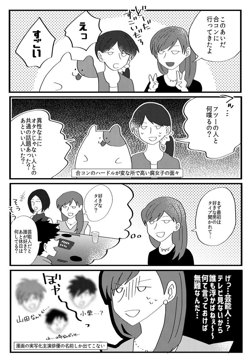 のぶし 7 13単行本発売 腐女子クソ恋愛 出来ない 漫画 合コン編