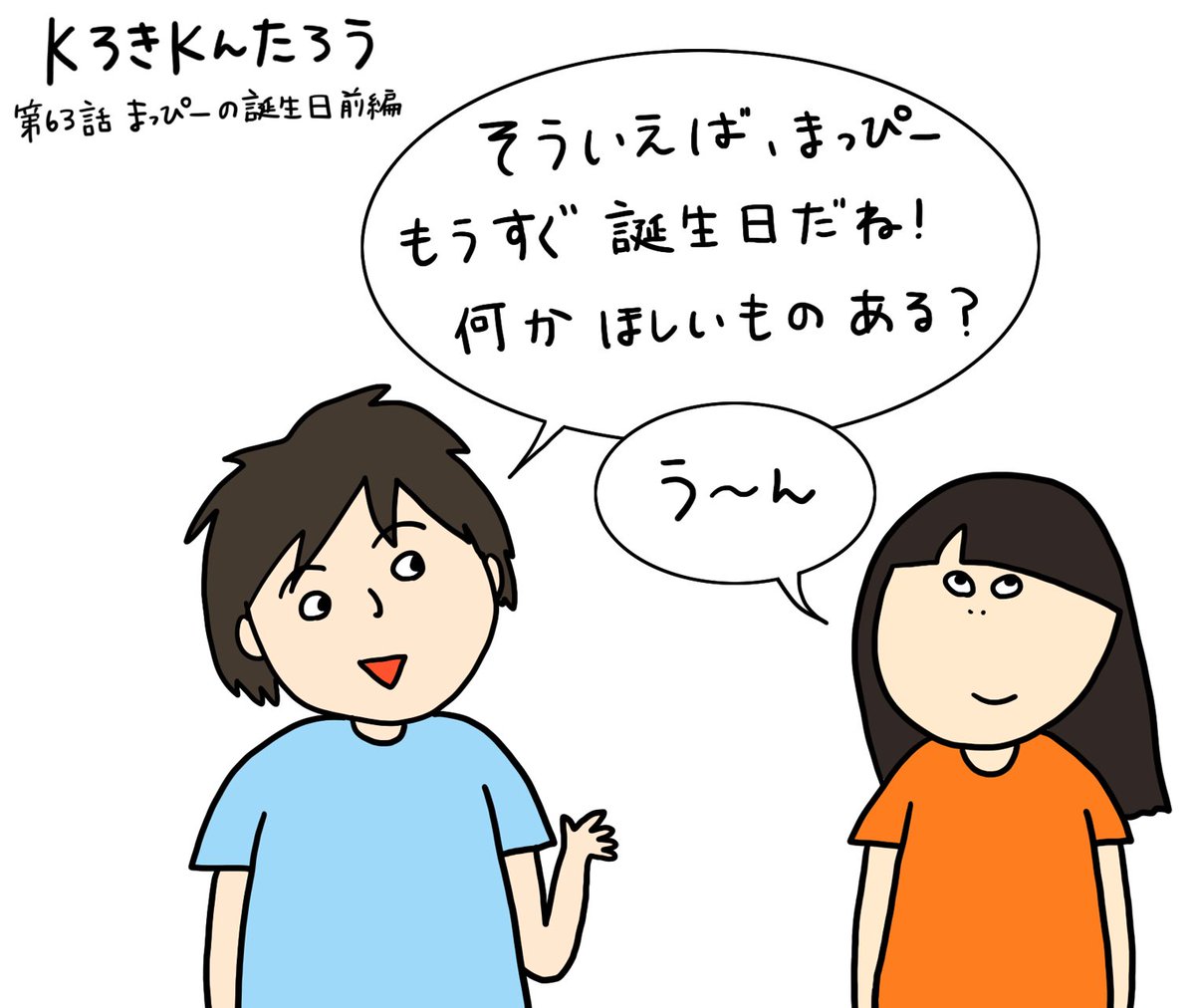 男女のどうでもいい話 Kろきkんたろう 第63話 まっぴーの誕生日前編 K ただまひろの漫画