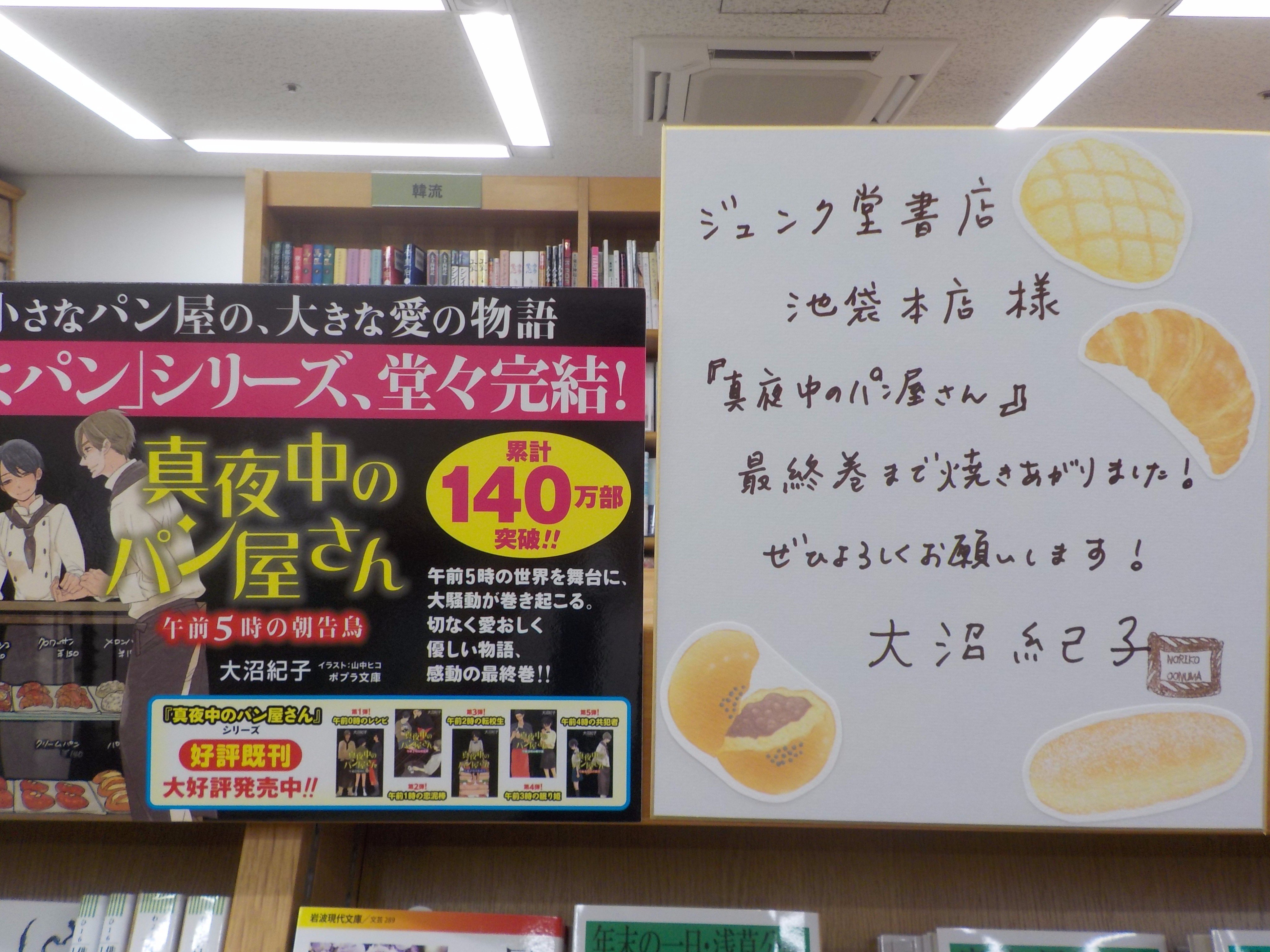 ジュンク堂書店池袋本店 文芸文庫担当 完売御礼 大沼紀子 真夜中のパン屋さん 午前5時の朝告鳥 ポプラ文庫 サイン本は完売しました ありがとうございました Twitter