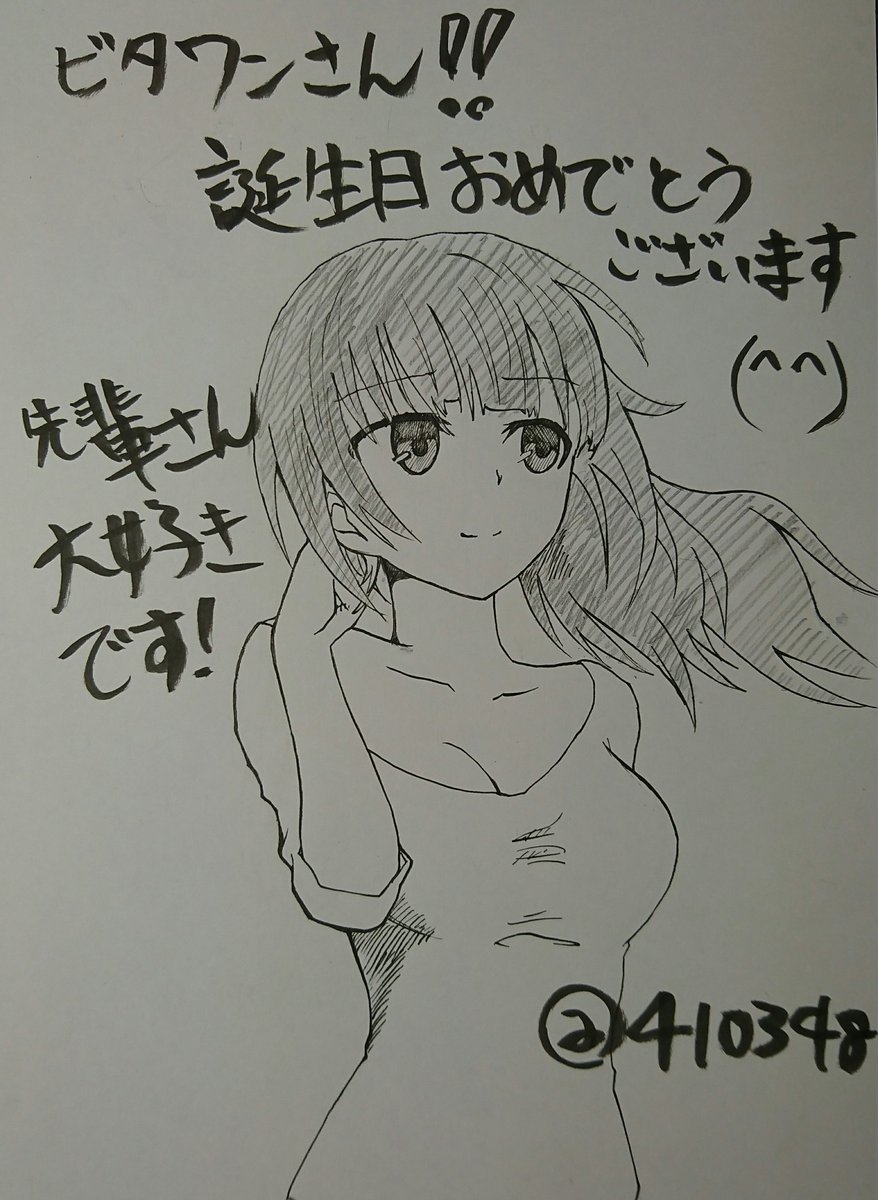 @vitaone_ お誕生日おめでとうございます!

いつもこんなに巨乳で可愛い子多かったらこれくらいブラックでもいいよなぁ...と思いながら楽しく拝見させてもらってます!

僭越ながら髪を下ろした先輩さん描きました(スマホ撮りすみません)

これからも楽しみにしてます! 