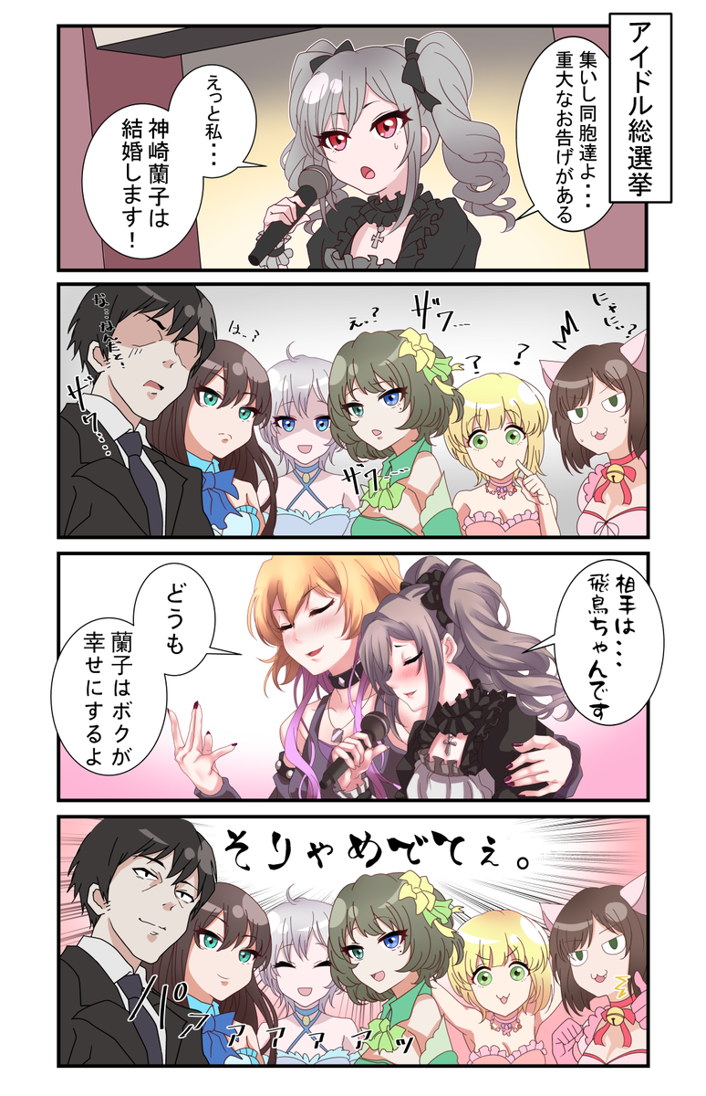 話題なのでAKB総選挙での須藤りりかの結婚発表にのっかりました
あすらんは良いね・・・

 #神崎蘭子 #二宮飛鳥 