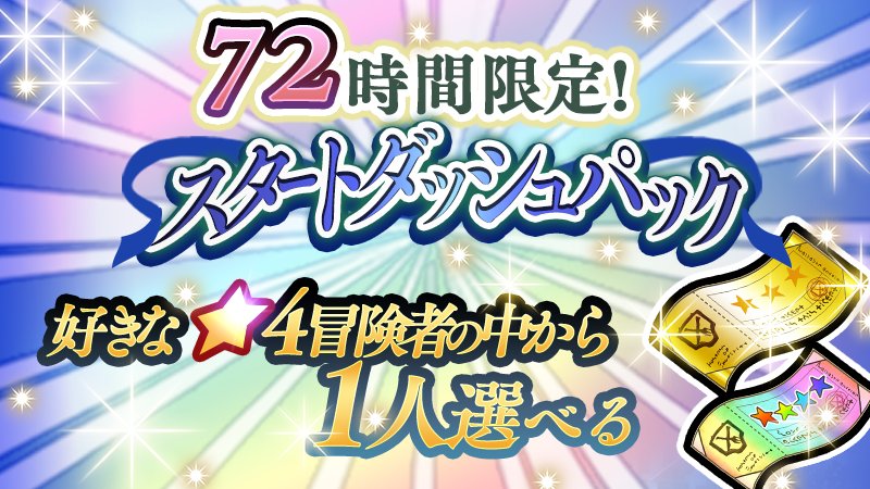 ダンまち メモリア フレーゼ 72時間限定スタートダッシュパックを有償虹水晶にて販売中 4冒険者交換チケット 11連ガチャチケットがセットのお得なパックです 是非ご利用ください 今すぐあそぶ T Co jiivuht7 Danmachi ダンメモ