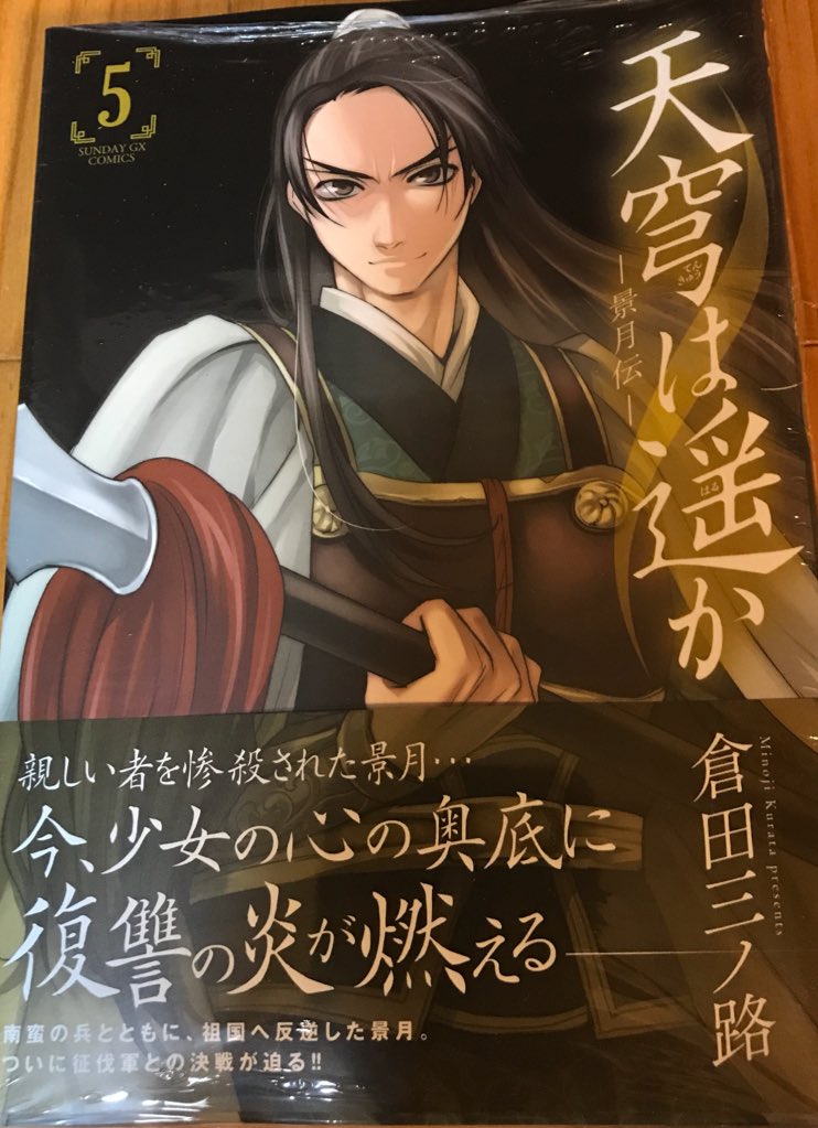 倉田三ノ路 天穹は遥か 5巻 本日発売です 書下ろしは表紙の彼と お付きのこの子 お見かけしたらよろしくお願いしますー 天穹は遥か 景月伝 5 サンデーgxコミックス 倉田 三ノ路 T Co 76gmlwyrpk