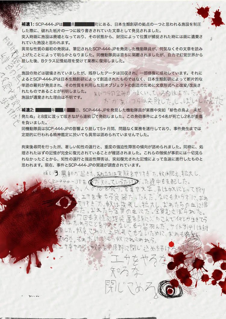 水無月 Scp 444 Jp 認識の鳥 Class けてるけてるけてるけてる あかしけ やなげ 緋色の鳥よ くさはみ ねはみ けをのばせ エサをやるな ヤツを知るな 閉じ込めろ 意識 認識 阿頼耶識を飛ぶ緋色の鳥は知るだけで破滅を齎す Scpをざっくり紹介