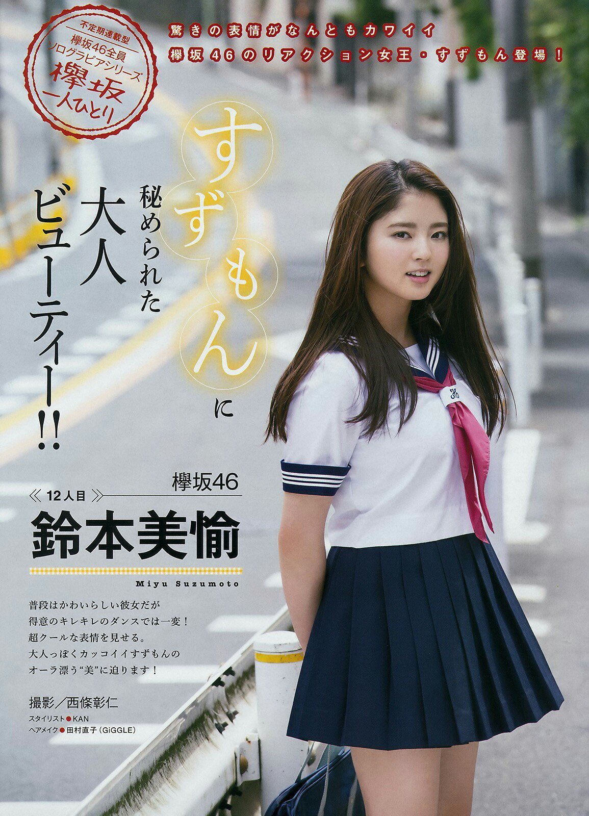 櫻坂46 欅坂46画像bot در توییتر 鈴本 美愉 栗太郎 欅坂46