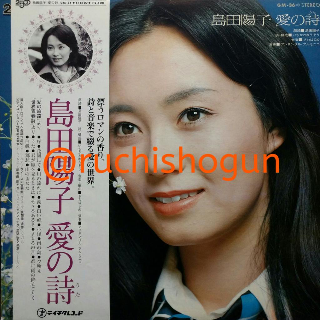 ルチ将軍 島田陽子 愛の詩 76年8月発売 全篇朗読のlpで A面はさわはじめの音楽をバックにいちかわゆうぞうの詩を朗読した 愛の旅路 B面はクラシックをバックに外国の近代詩を朗読した 世界青春詩 という構成 演技はあまり巧くない 島田ですが